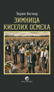 Zimnica kiselih osmeha